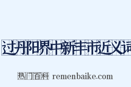 过丹阳界中新丰市近义词是什么意思的图片